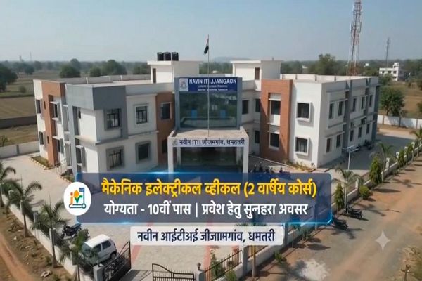 जीजामगांव आईटीआई में &lsquo;मैकेनिक इलेक्ट्रिक व्हीकल&rsquo; ट्रेड के लिए प्रवेश प्रारंभ