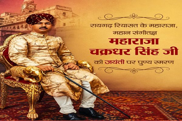 संगीत सम्राट महाराजा चक्रधर सिंह की जयंती पर वित्त मंत्री श्री ओपी चौधरी ने किया पुण्य स्मरण