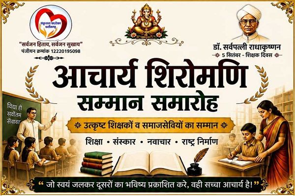 शिक्षकों का होगा सम्मान, शकुंतला फाउंडेशन का &lsquo;आचार्य शिरोमणि सम्मान समारोह&rsquo; 30 को