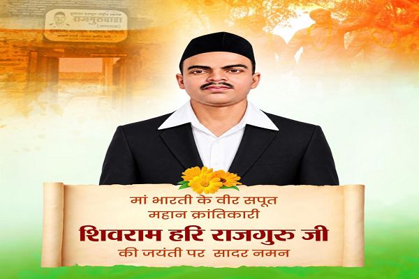 महान क्रांतिकारी शिवराम हरि राजगुरु की जयंती पर वित्त मंत्री श्री ओपी चौधरी ने किया सादर नमन