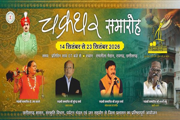 चक्रधर समारोह में छत्तीसगढ़ी माटी के कलाकारों को मिलेगा राष्ट्रीय मंच