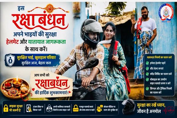  राखी के साथ भाई की सुरक्षा का वादा&hellip; गरियाबंद पुलिस का दिल छू लेने वाला संदेश, हेलमेट को बनाया &lsquo;रक्षा का कवच&rsquo;, बहन ने भाई से लिया सुरक्षित लौटने का संकल्प