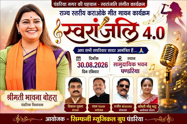संगीत की सुरमयी शाम के लिए तैयार पंडरिया, आज सजेगा &lsquo;स्वरांजलि 4.0&rsquo; का भव्य मंच   राज्य स्तरीय कराओके गीत गायन कार्यक्रम में प्रतिभागी देंगे शानदार प्रस्तुतियां, विधायक भावना बोहरा होंगी मुख्य अतिथि