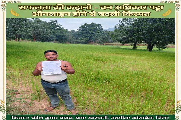  सेवा की कहानी: वन अधिकार पट्टा ऑनलाइन हुआ तो खुला धान खरीदी का रास्ता, किसान चंद्रेश की बदली किस्मत