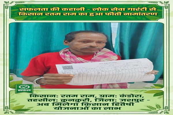 सेवा की कहानी : वर्षों से पिता के नाम दर्ज थी जमीन, लोक सेवा गारंटी से किसान रतम राम को मिला हक