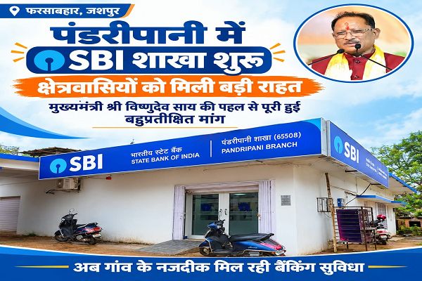  पंडरीपानी में एसबीआई की नई शाखा से 60 गांवों को मिली बैंकिंग सुविधा