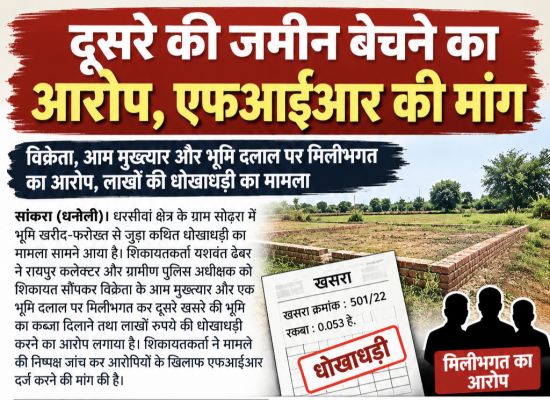 दूसरे की जमीन बेचने का आरोप, एफआईआर की मांग