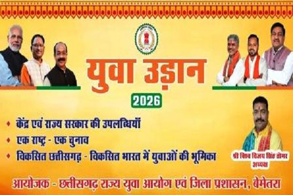 बेमेतरा में 6 अक्टूबर को होगा युवा उड़ान 2026 का आयोजन, टाउन हॉल में जुटेंगे जिले भर के युवा