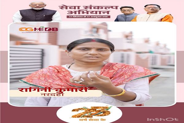 सेवा संकल्प अभियान : सेवा की कहानी: अपने घर का सपना हुआ साकार, रागिनी के परिवार को मिला खुशियों का आशियाना