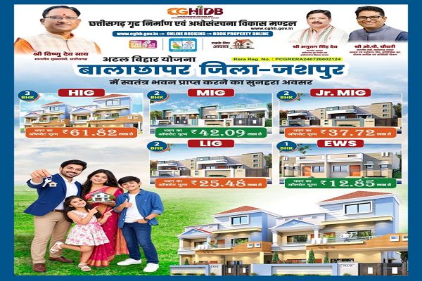 मुख्यमंत्री श्री विष्णु देव साय की पहल से जशपुर में आवासीय विकास को नई गति, कुनकुरी और जशपुर में बनेंगी दो आधुनिक आवासीय कॉलोनियां