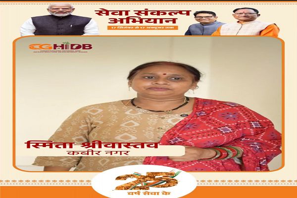 सेवा संकल्प अभियान : सेवा की कहानी: किराए के मकान की चिंता हुई दूर, हाउसिंग बोर्ड ने साकार किया स्मिता श्रीवास्तव के अपने घर का सपना