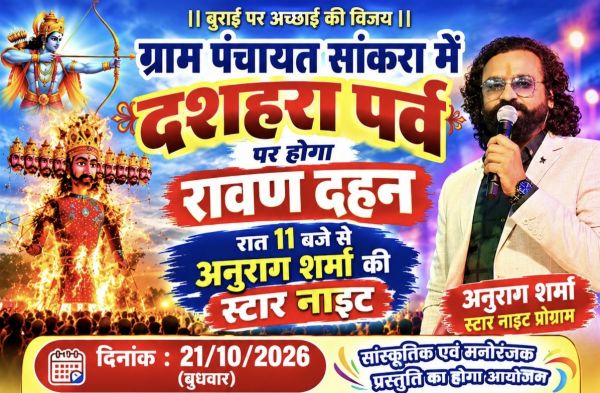 ग्राम सांकरा में 21 अक्टूबर को होगा भव्य रावण दहन, रात 11 बजे से सजेगी अनुराग शर्मा की स्टार नाइट