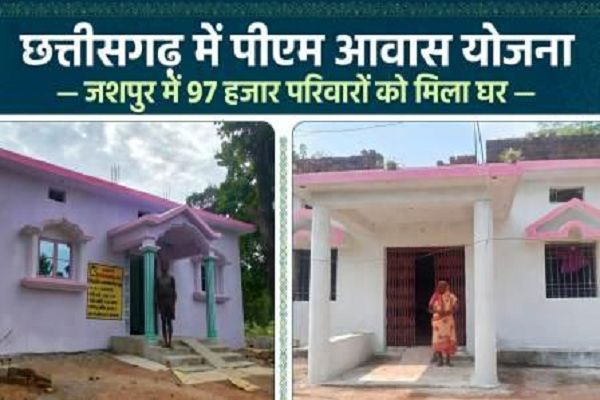 विशेष लेख : प्रधानमंत्री आवास योजना से जशपुर जिले में बदली हजारों परिवारों की जिंदगी