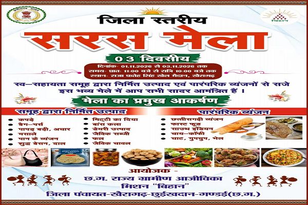 खैरागढ़ में 1 से 3 नवंबर तक सजेगा जिला स्तरीय सरस मेला, स्व-सहायता समूहों के उत्पादों को मिलेगा बाजार