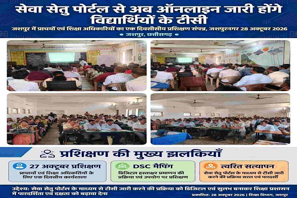 डिजिटल शिक्षा की ओर बड़ा कदम : सेवा सेतु पोर्टल के जरिए ऑनलाइन मिलेंगी विद्यार्थियों की टीसी