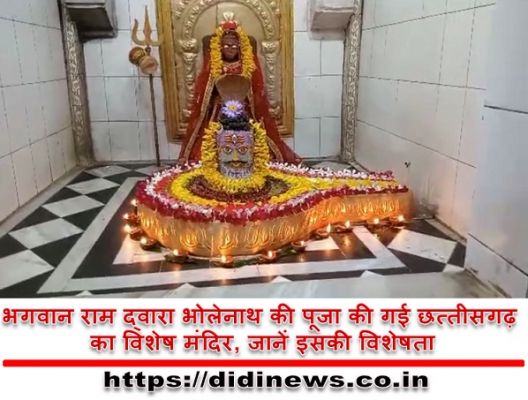 भगवान राम द्वारा भोलेनाथ की पूजा की गई छत्तीसगढ़ का विशेष मंदिर, जानें इसकी विशेषता