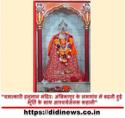 "चमत्कारी हनुमान मंदिर: अंबिकापुर के लमगांव में बढ़ती हुई मूर्ति के साथ आश्चर्यजनक कहानी"