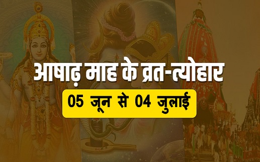 आषाढ़ मास, इस माह में इन खास बातों का रखें ख्याल,देखे....