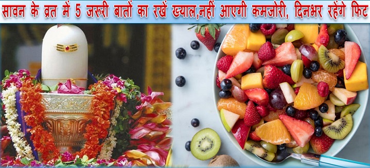 सावन के व्रत में 5 जरूरी बातों का रखें ख्याल,नहीं आएगी कमजोरी, दिनभर रहेंगे फिट