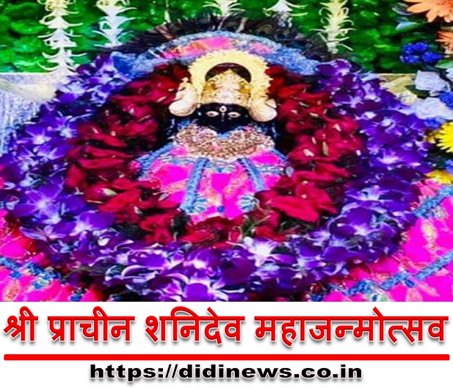 श्री प्राचीन शनिदेव महाजन्मोत्सव
