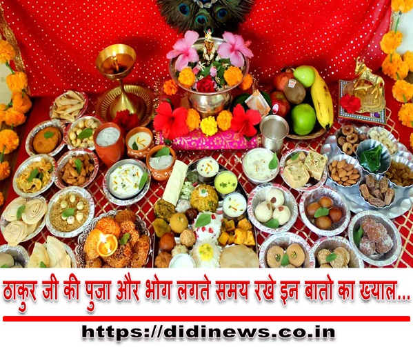 ठाकुर जी की पुजा और भोग लगते समय रखे इन बातो का ख्याल...