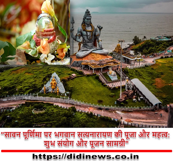 "सावन पूर्णिमा पर भगवान सत्यनारायण की पूजा और महत्व: शुभ संयोग और पूजन सामग्री"