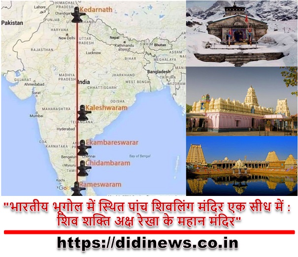 "भारतीय भूगोल में स्थित पांच शिवलिंग मंदिर एक सीध में : शिव शक्ति अक्ष रेखा के महान मंदिर"