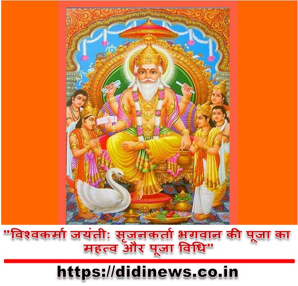 "विश्वकर्मा जयंती: सृजनकर्ता भगवान की पूजा का महत्व और पूजा विधि"