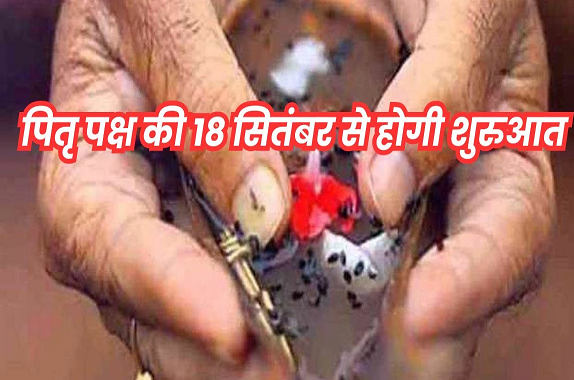 Mahalaya Paksha 2024: महालय श्राद्ध 18 सितंबर से, इस बार 16 की बजाय 15 दिन का रहेगा श्राद्ध पक्ष