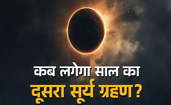 कब लगेगा साल का दूसरा सूर्य ग्रहण? मिथुन समेत इन राशियों के लिए भारी होगा यह दिन