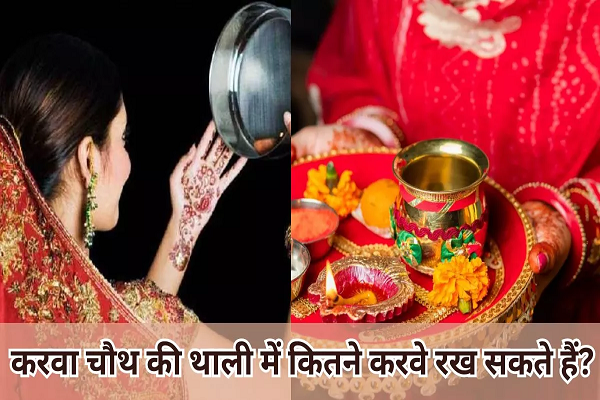करवा चौथ में रखें इतने करवे, वरना सुहाग की थाली रह सकती है अधूरी