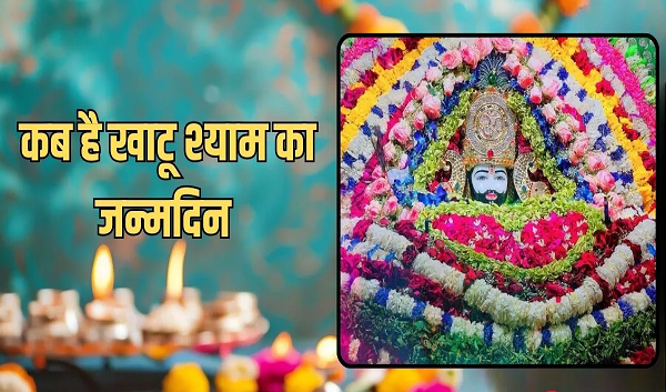 आखिर बर्बरीक कैसे बने खाटू श्याम, जानें कब मनाया जाता है हारे के सहारे का जन्मदिन?