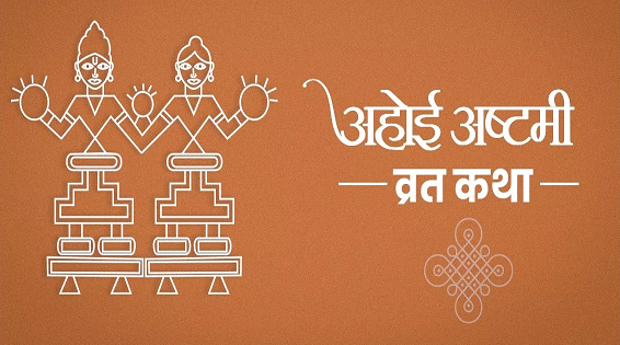 अहोई अष्टमी पर करें इस कथा का पाठ, मिलेगा व्रत का पूरा फल