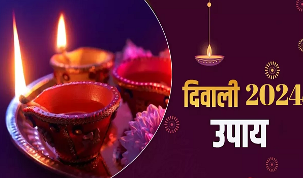 दीपावली के दिन करें ये आसान उपाय, मां लक्ष्मी नहीं होने देंगी धन की कमी