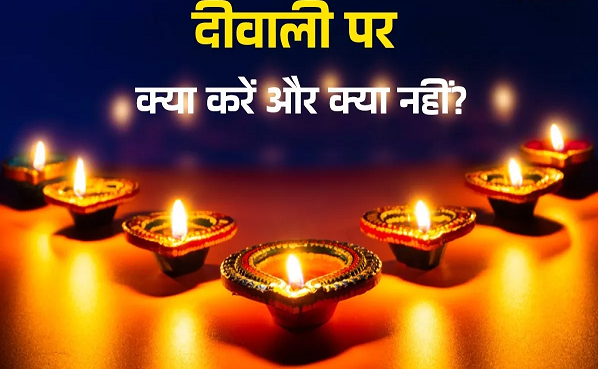 दीवाली पर की गई इन गलतियों से रूठ सकती हैं मां लक्ष्मी, जानें क्या करें और क्या नहीं?