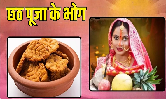 छठ पूजा में छठी मैया को लगाएं इन चीजों का भोग, सुख-समृद्धि में होगी वृद्धि