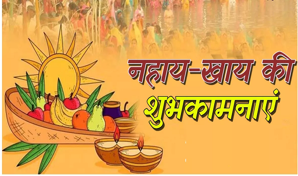 आज से हुआ छठ पर्व का शुभारंभ, अपनों को दें नहाय-खाय की शुभकामनाएं