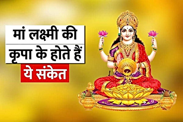 सपने में नजर आए अगर ये 6 चीजें, तो समझ जाएँ बरसने वाली है माँ लक्ष्मी की कृपा&hellip;