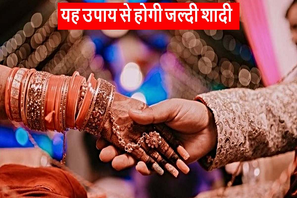 अगर आपकी शादी होने में आ रही है दिक्कतें, तो करें यह उपाय से होगी जल्दी शादी&hellip;