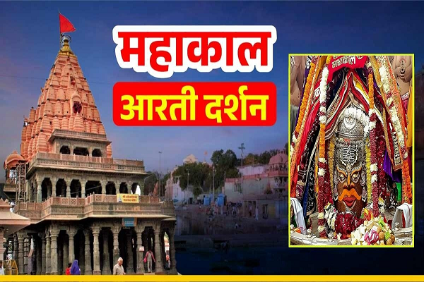 20 दिसंबर महाकाल आरती: भगवान महाकालेश्वर का चन्दन, आभूषण और फूलों की माला से दिव्य श्रृंगार, यहां कीजिए दर्शन 