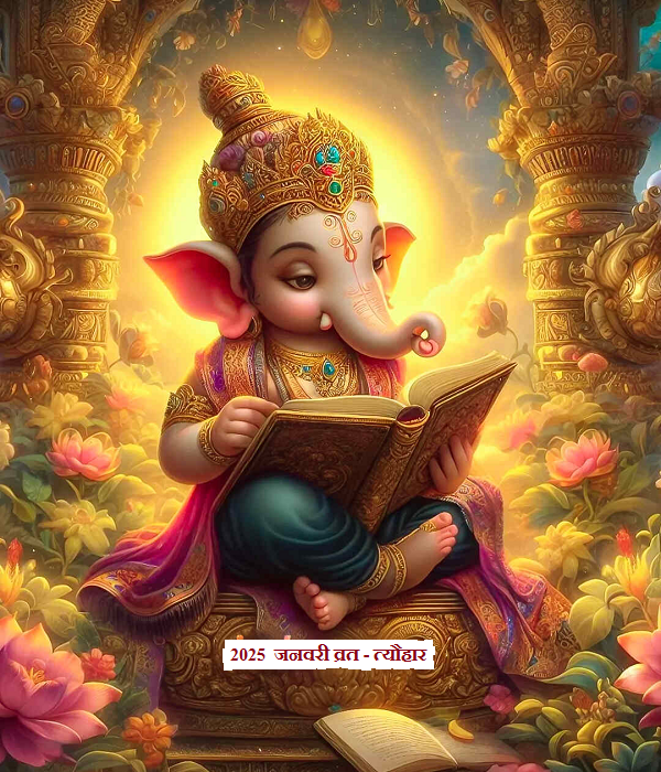 2025 January Festival List: मकर संक्रांति, महाकुंभ शाही स्नान, मौनी अमावस्या&hellip; जनवरी में आ रहे ये प्रमुख त्योहार, देखें लिस्ट