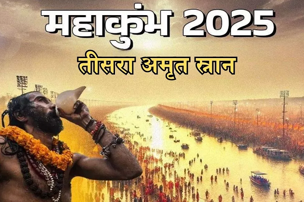 आज होगा महाकुंभ का तीसरा अमृत स्नान? जानें डेट, शुभ मुहूर्त और महत्व