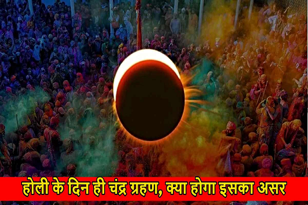 होली के दिन ही लगेगा चंद्र ग्रहण, क्या होगा इसका असर&hellip;