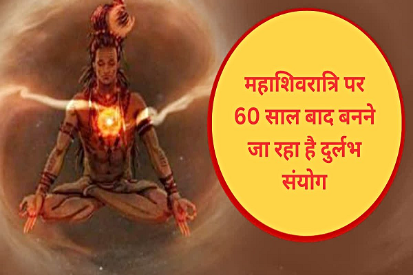 Maha Shivratri 2025: 60 साल बाद बन रहा दुर्लभ संयोग, इस दिन को और भी बना रहा है विशेष&hellip;