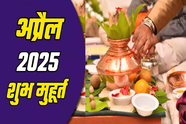 April 2025 Shubh Muhurat: अप्रैल में गृह प्रवेश के लिए शुभ रहेगा ये एक दिन, जानिए अन्य मुहूर्त