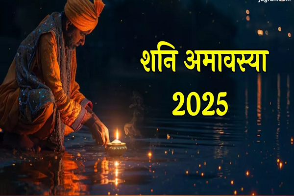 Shani Amavasya 2025: शनि अमावस्या की रात को करें ये उपाय, सभी संकट जल्द होंगे दूर