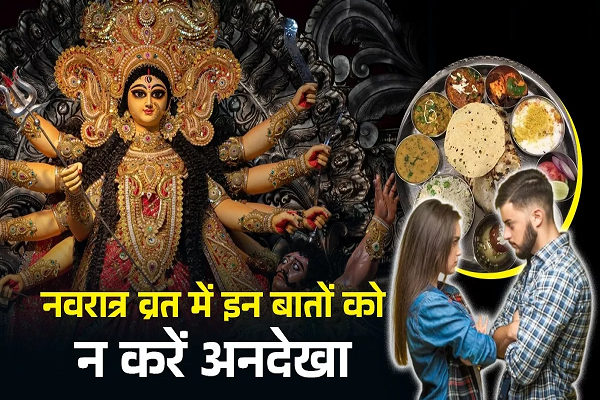  नवरात्र व्रत में इन विशेष बातों का रखें ध्यान, वरना खंडित हो सकता है व्रत
