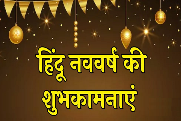 इन शानदार मैसेजेस से अपनों को दें हिंदू नववर्ष की शुभकामनाएं