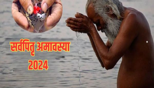 Sarva Pitru Amavasya 2024: सर्व पितृ अमावस्या पर तर्पण करने से मिलेगा पूरे 16 दिन के श्राद्ध का फल