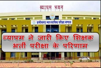  व्यापम ने जारी किए शिक्षक भर्ती परीक्षा के परिणाम